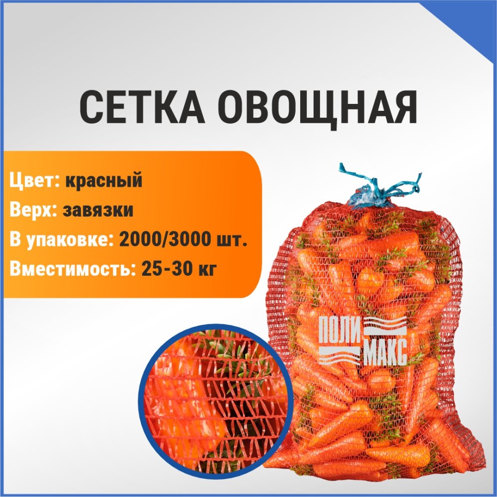 Сетка овощная 30 кг, 45 х 75 см, красный