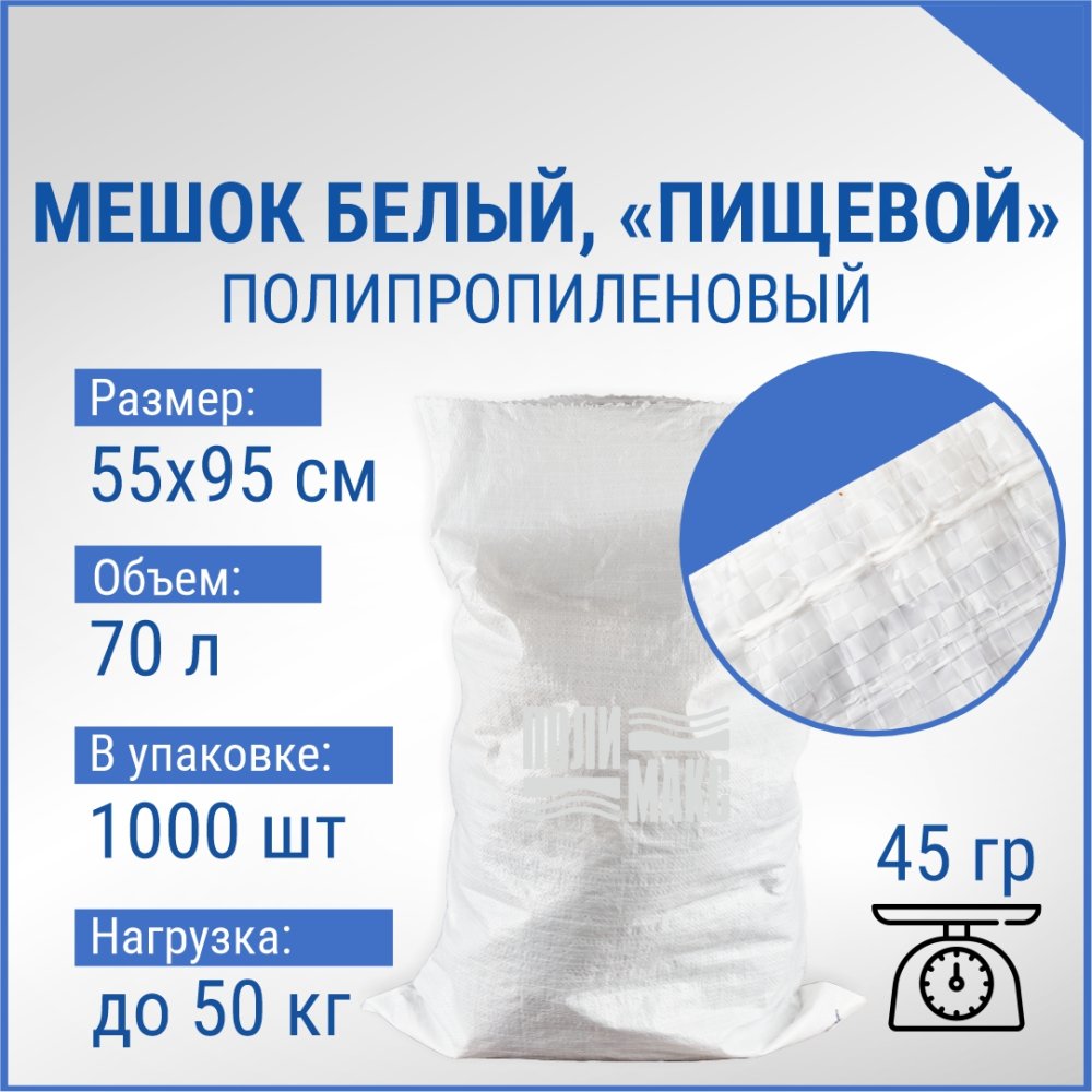 Мешок из полипропилена, 55x95, 50 кг, 45г, белый