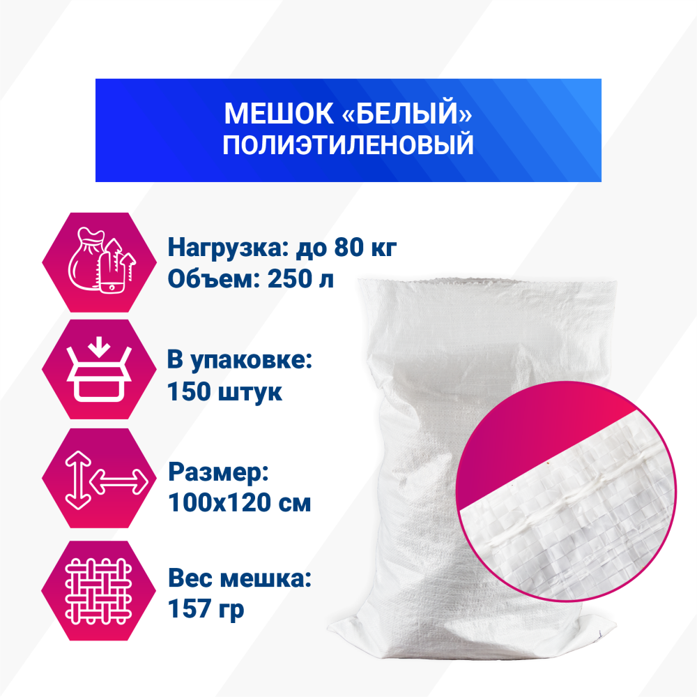 Мешок из полиэтилена, 100x120, 80 кг, 157г, белый