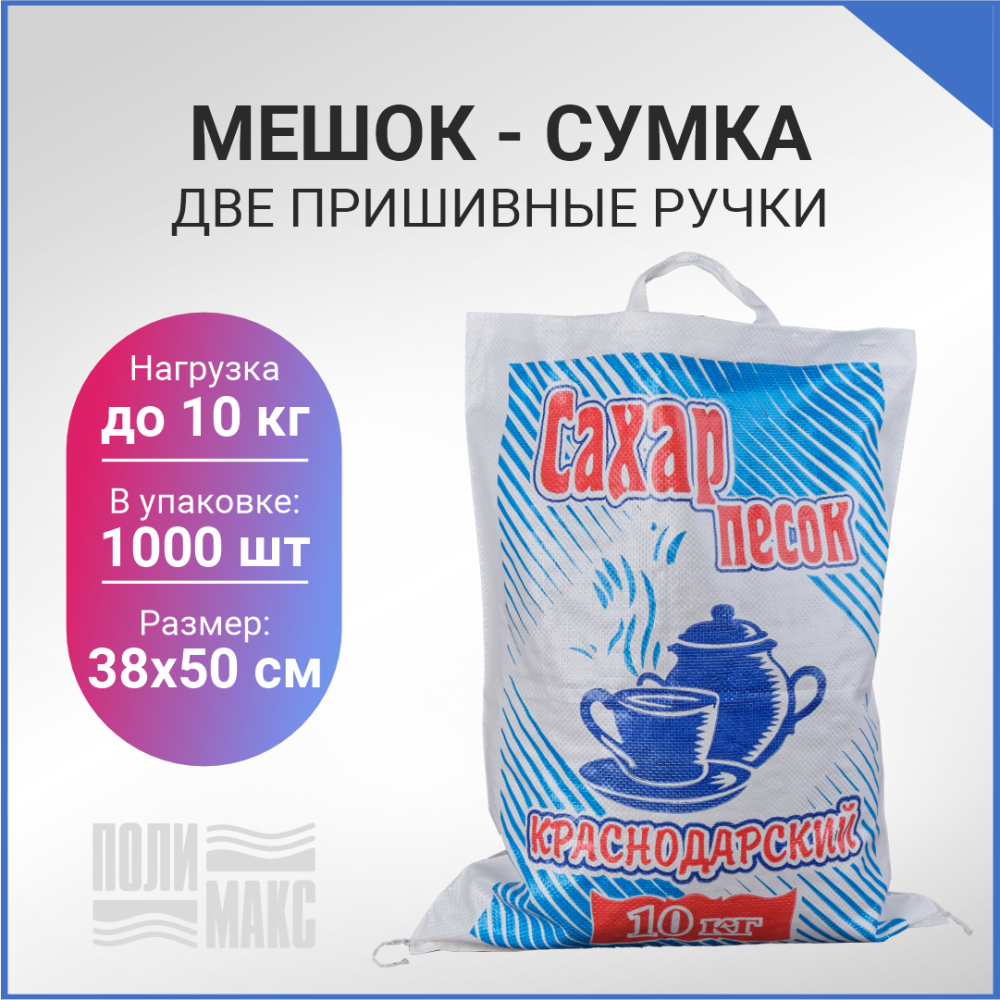 Сумка из полипропилена, 38 х 50 см, 10 кг, две пришивные ручки (лого 126-3)