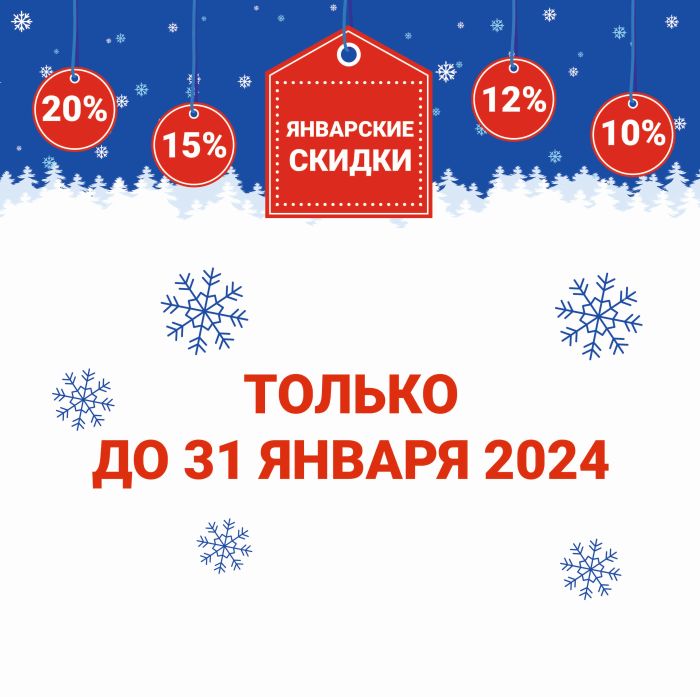 ЯНВАРЬ - время скидок!