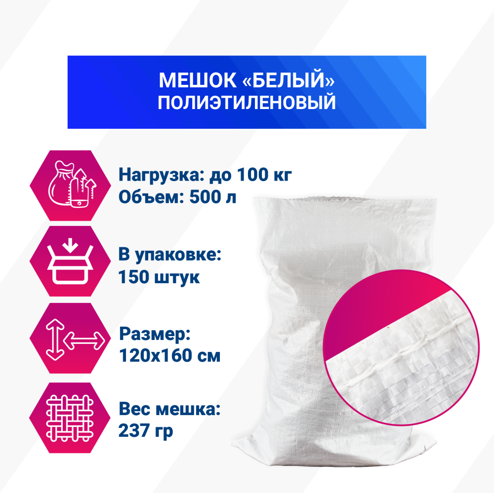 Мешок из полиэтилена, 120x160, 100 кг, 237 г, белый