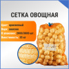 Сетка овощная 35 кг, 50 х 80 см, оранжевый